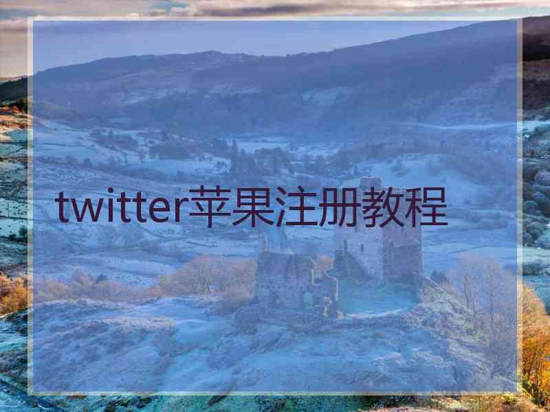 twitter苹果注册教程