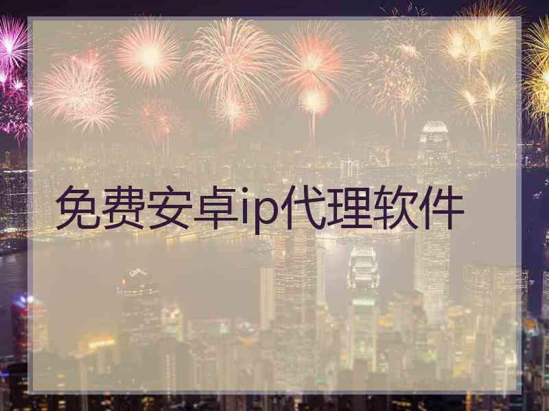 免费安卓ip代理软件