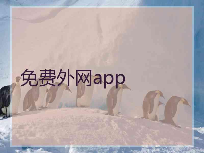 免费外网app
