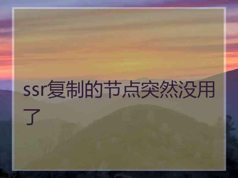 ssr复制的节点突然没用了