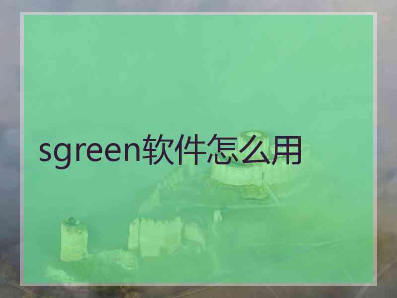 sgreen软件怎么用
