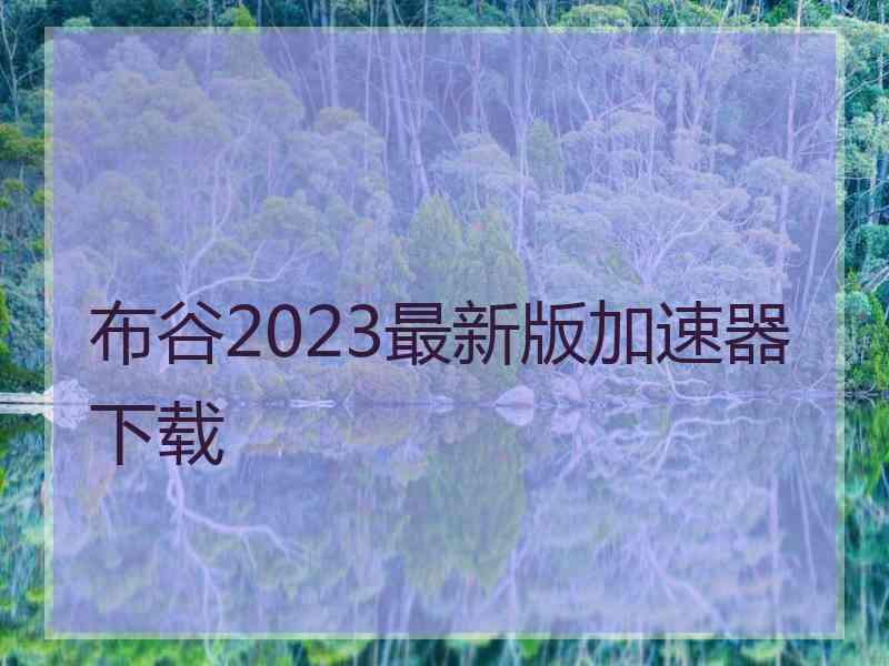 布谷2023最新版加速器下载