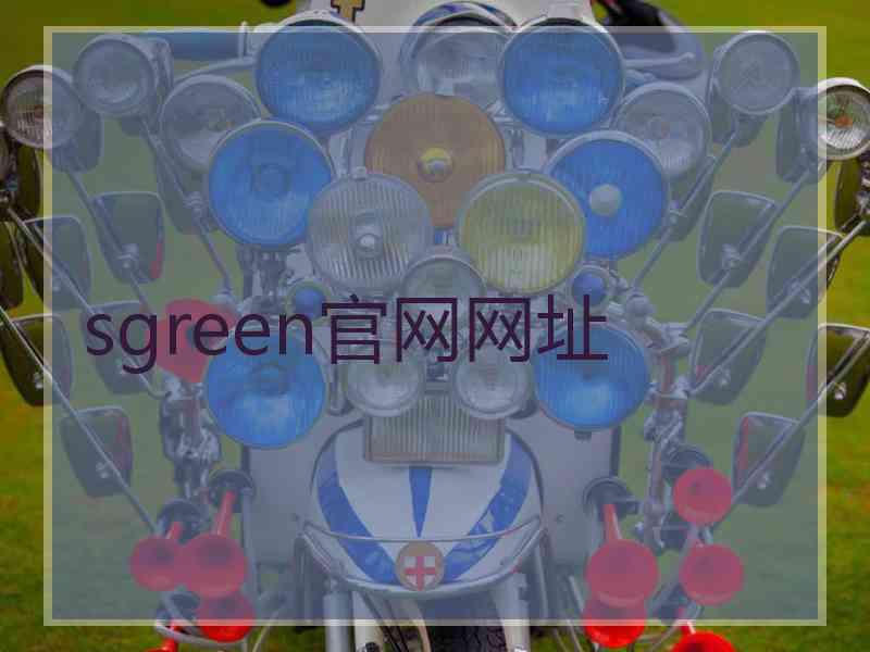sgreen官网网址
