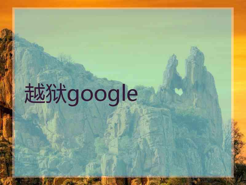越狱google