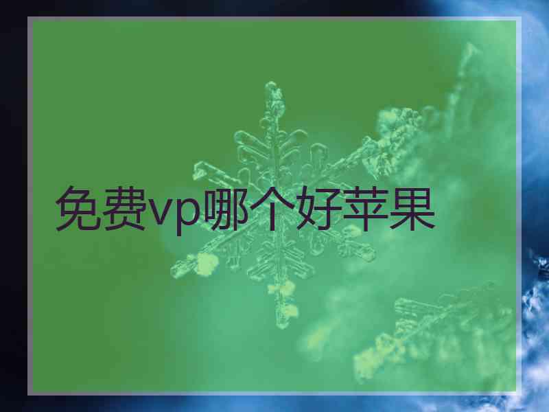 免费vp哪个好苹果