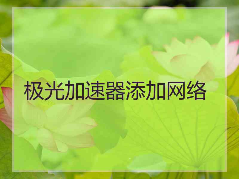 极光加速器添加网络