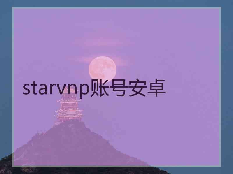 starvnp账号安卓