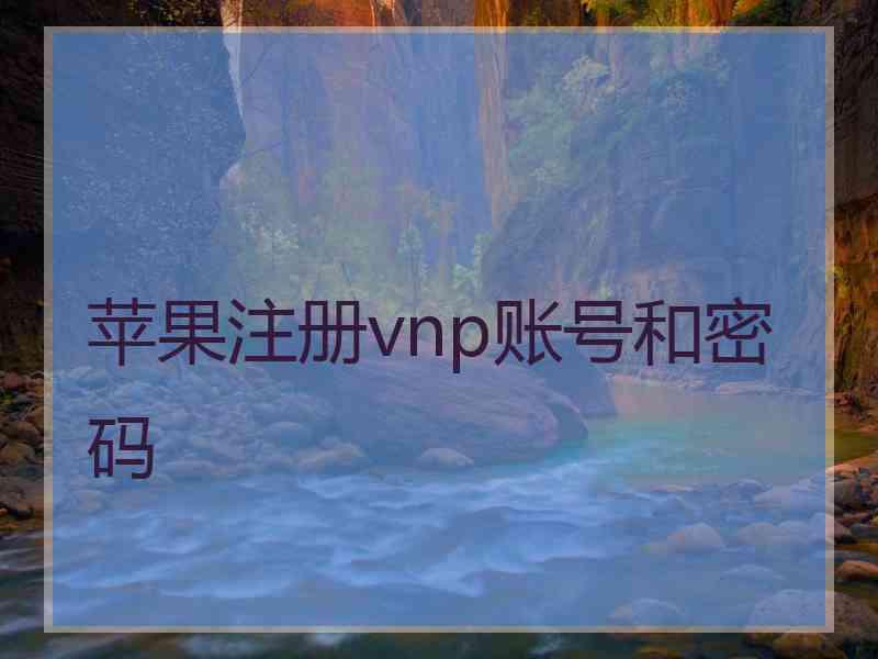 苹果注册vnp账号和密码