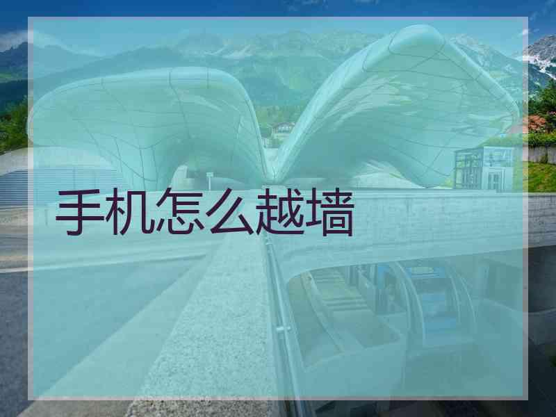 手机怎么越墙
