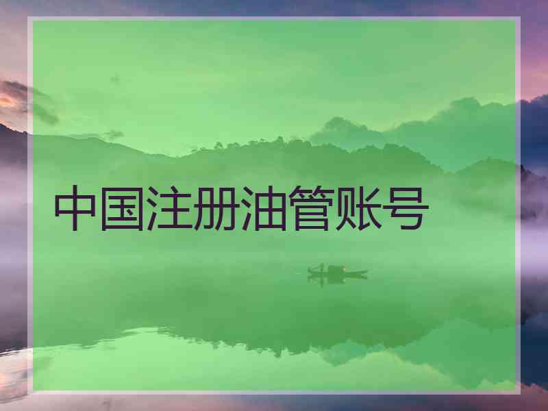 中国注册油管账号