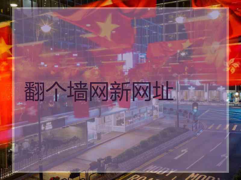 翻个墙网新网址