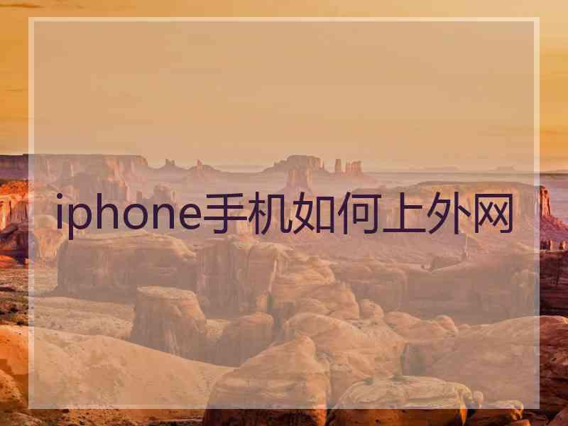 iphone手机如何上外网