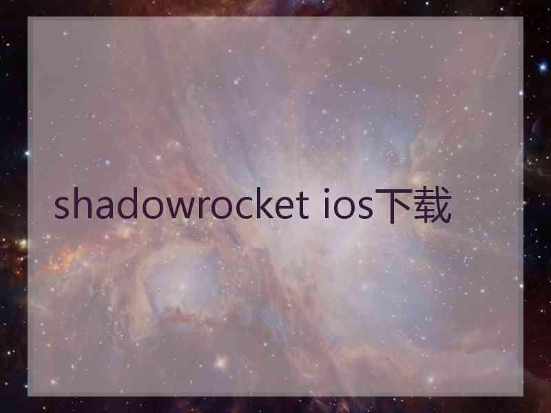 shadowrocket ios下载