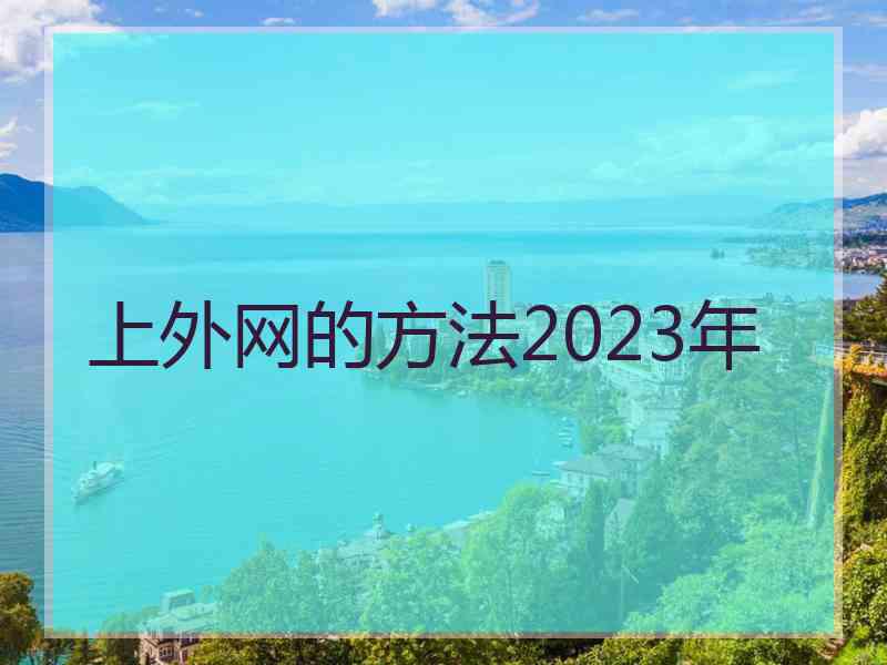 上外网的方法2023年