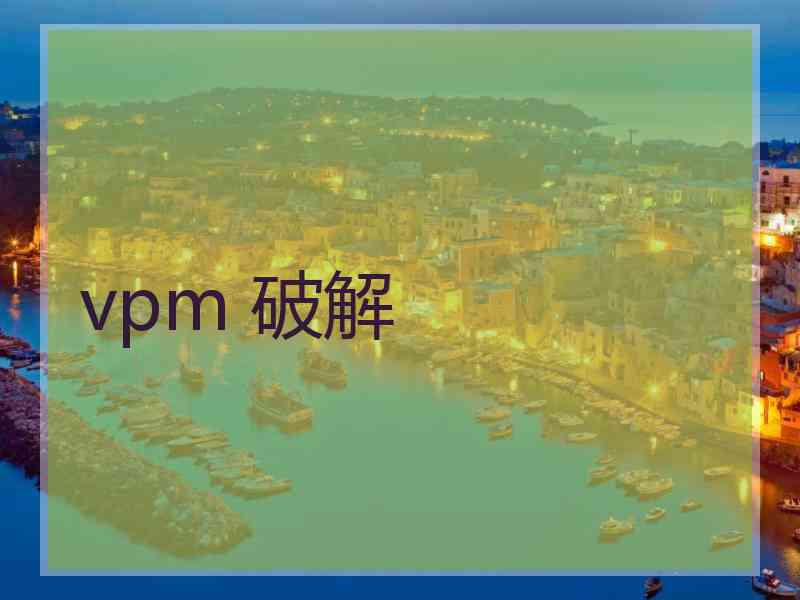 vpm 破解