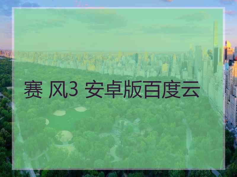 赛 风3 安卓版百度云