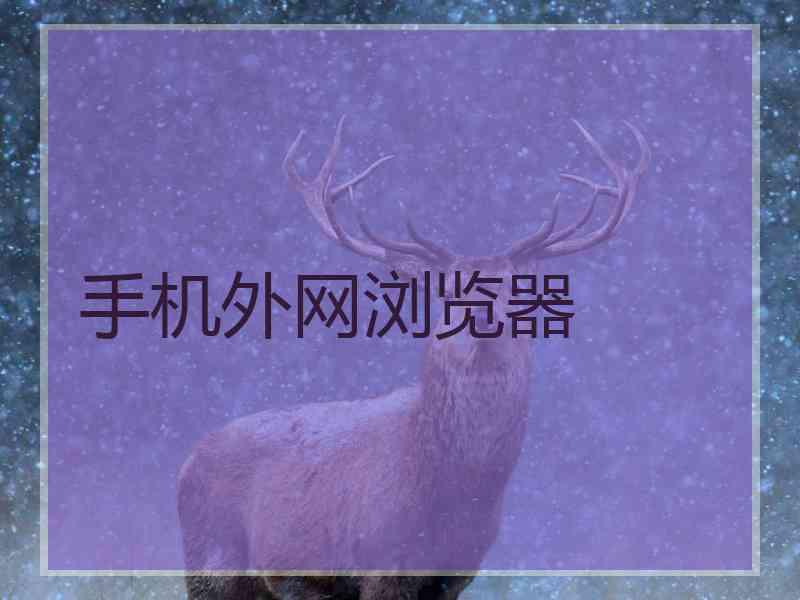 手机外网浏览器