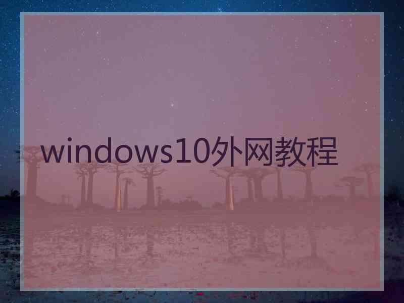 windows10外网教程