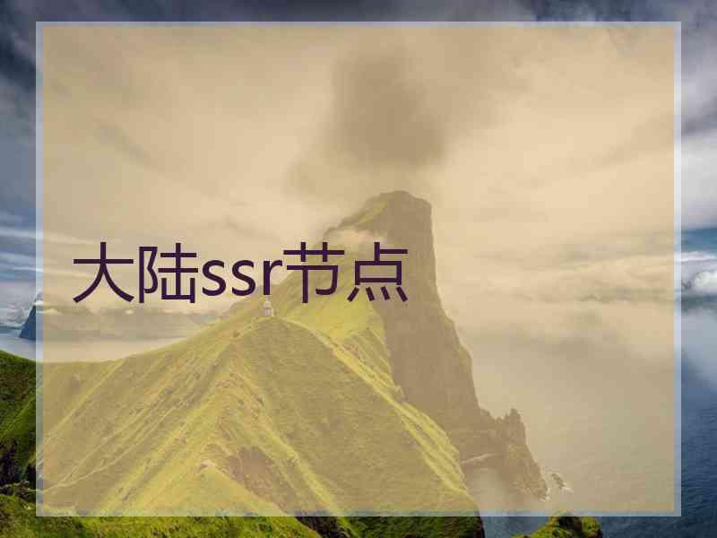 大陆ssr节点