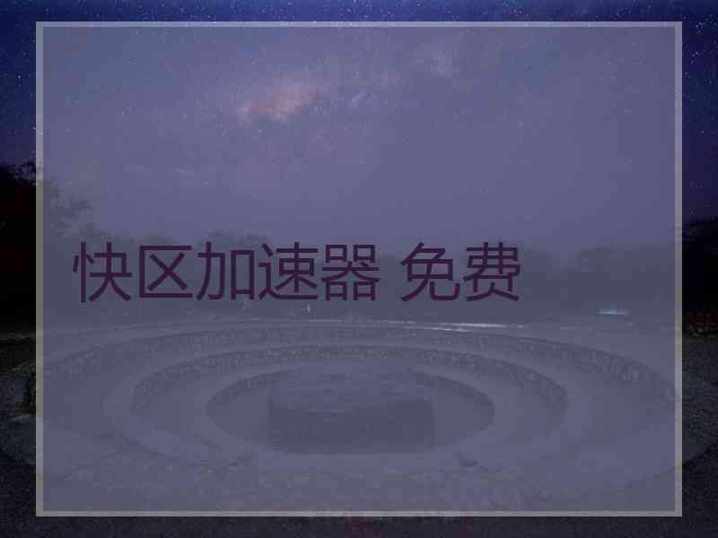 快区加速器 免费