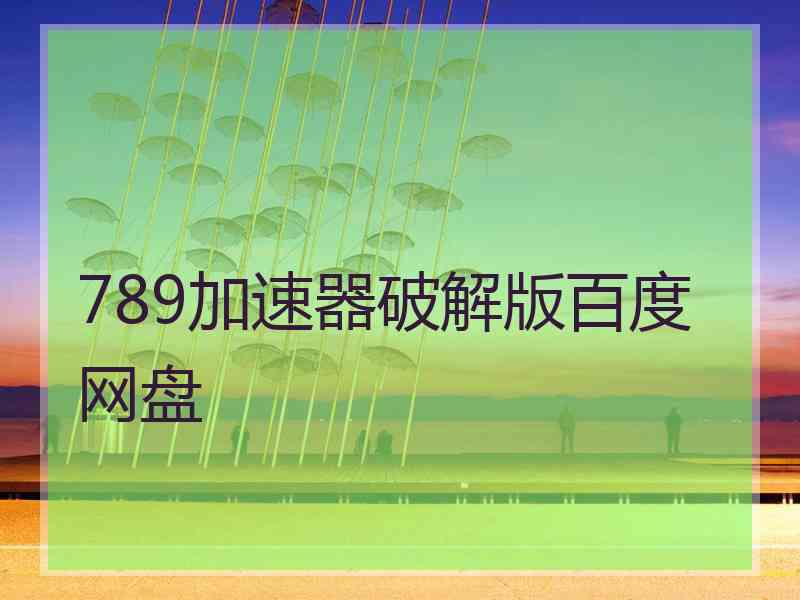 789加速器破解版百度网盘