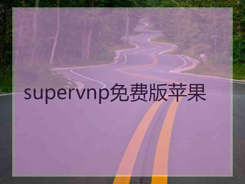 supervnp免费版苹果