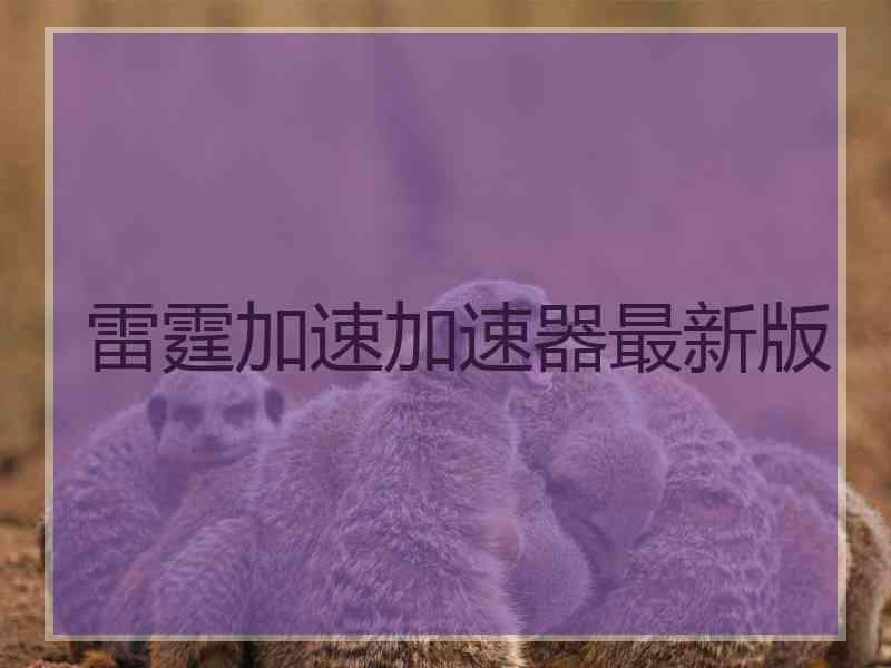 雷霆加速加速器最新版