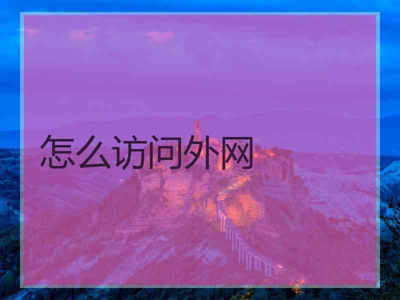 怎么访问外网