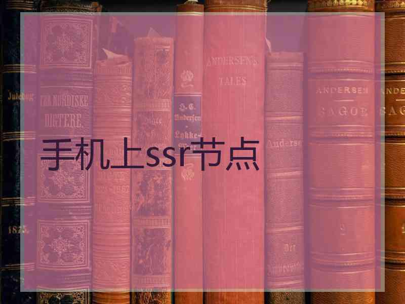 手机上ssr节点