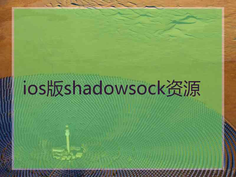 ios版shadowsock资源