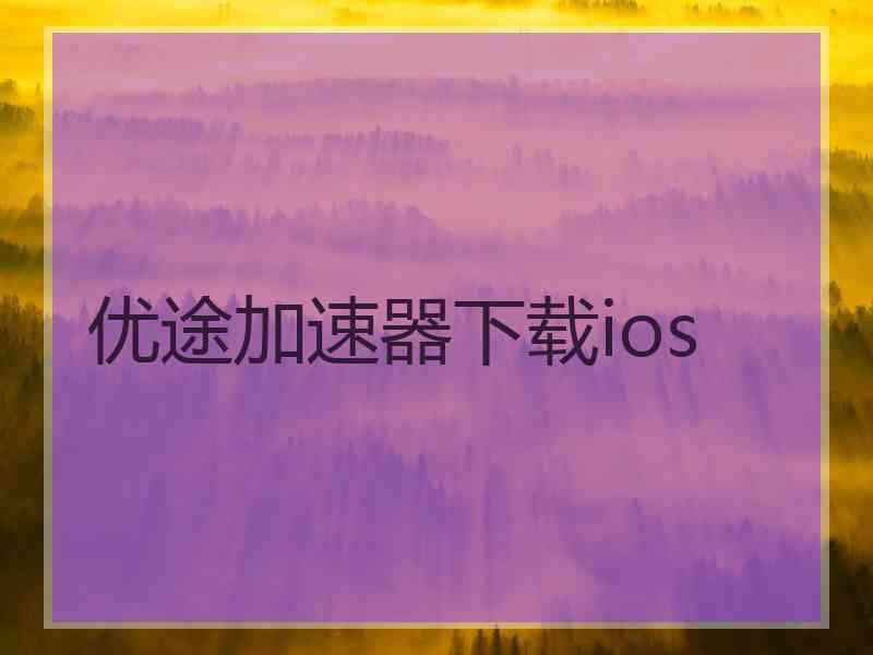 优途加速器下载ios