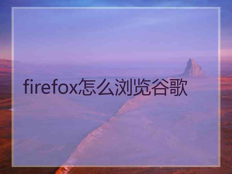 firefox怎么浏览谷歌