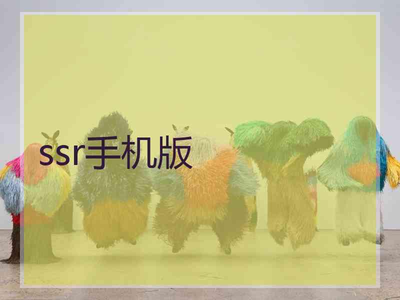 ssr手机版