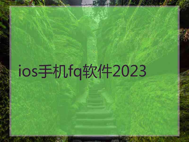 ios手机fq软件2023