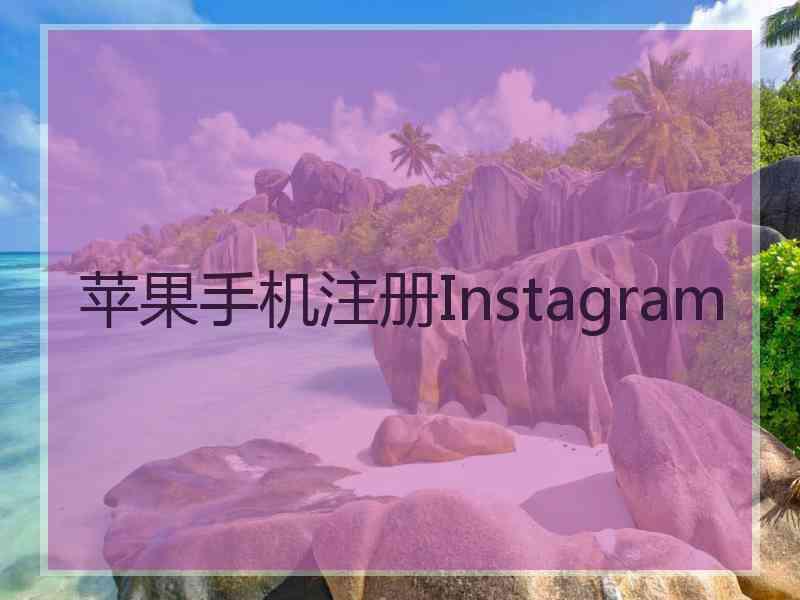 苹果手机注册Instagram