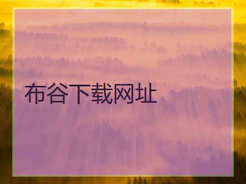 布谷下载网址
