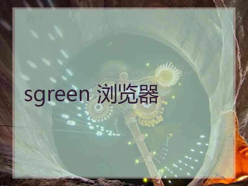 sgreen 浏览器