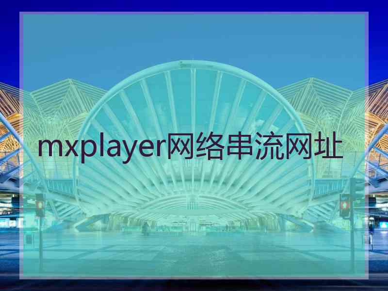 mxplayer网络串流网址