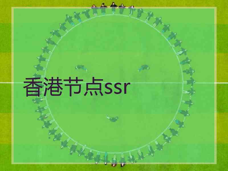 香港节点ssr