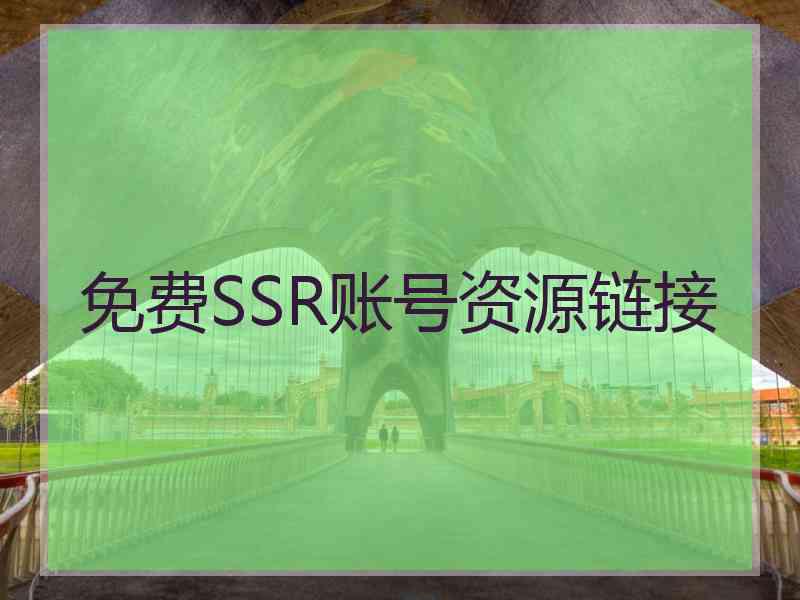 免费SSR账号资源链接