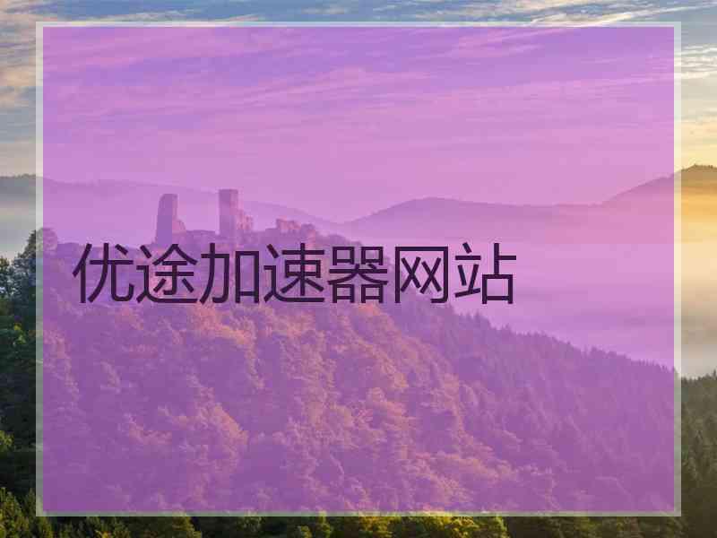 优途加速器网站