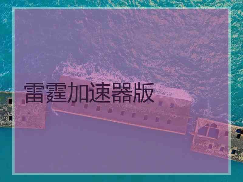 雷霆加速器版