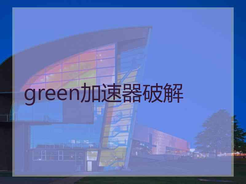 green加速器破解
