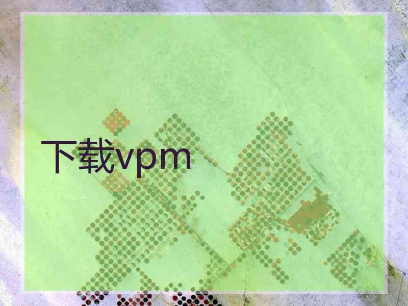 下载vpm