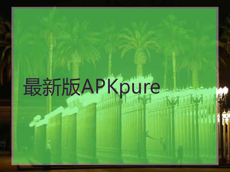 最新版APKpure