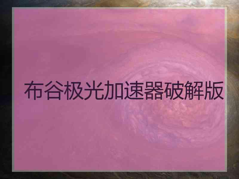布谷极光加速器破解版