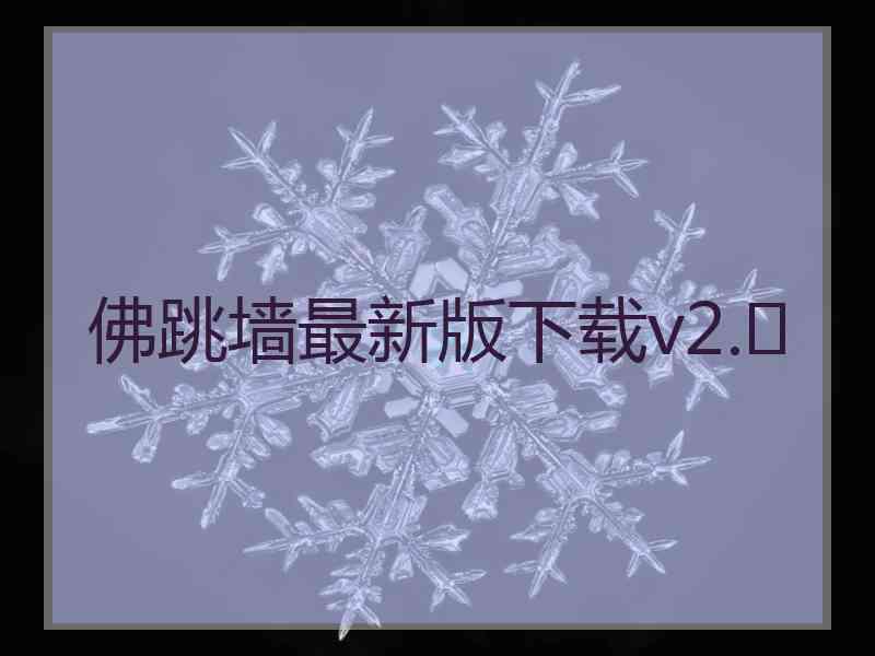 佛跳墙最新版下载v2.	