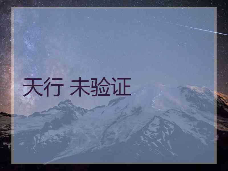 天行 未验证
