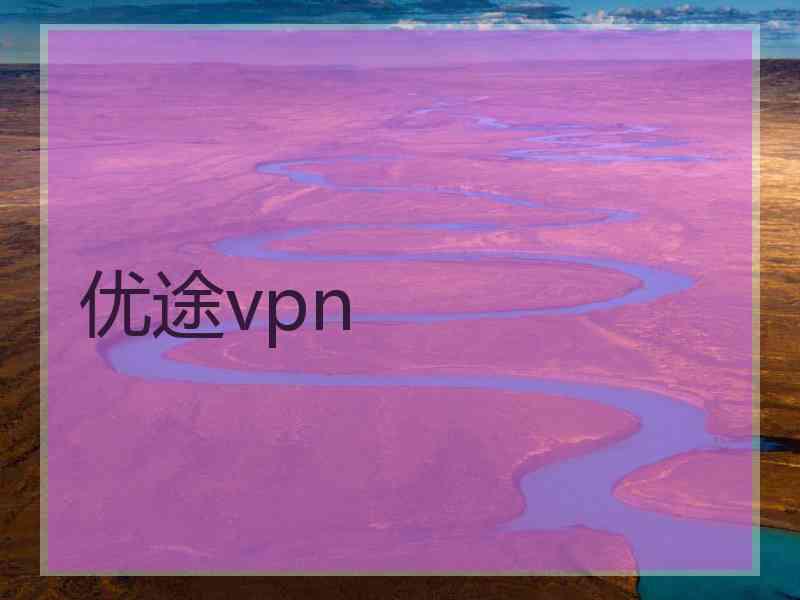 优途vpn