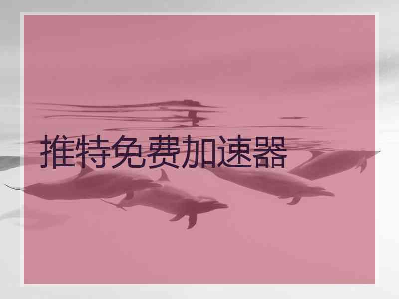 推特免费加速器